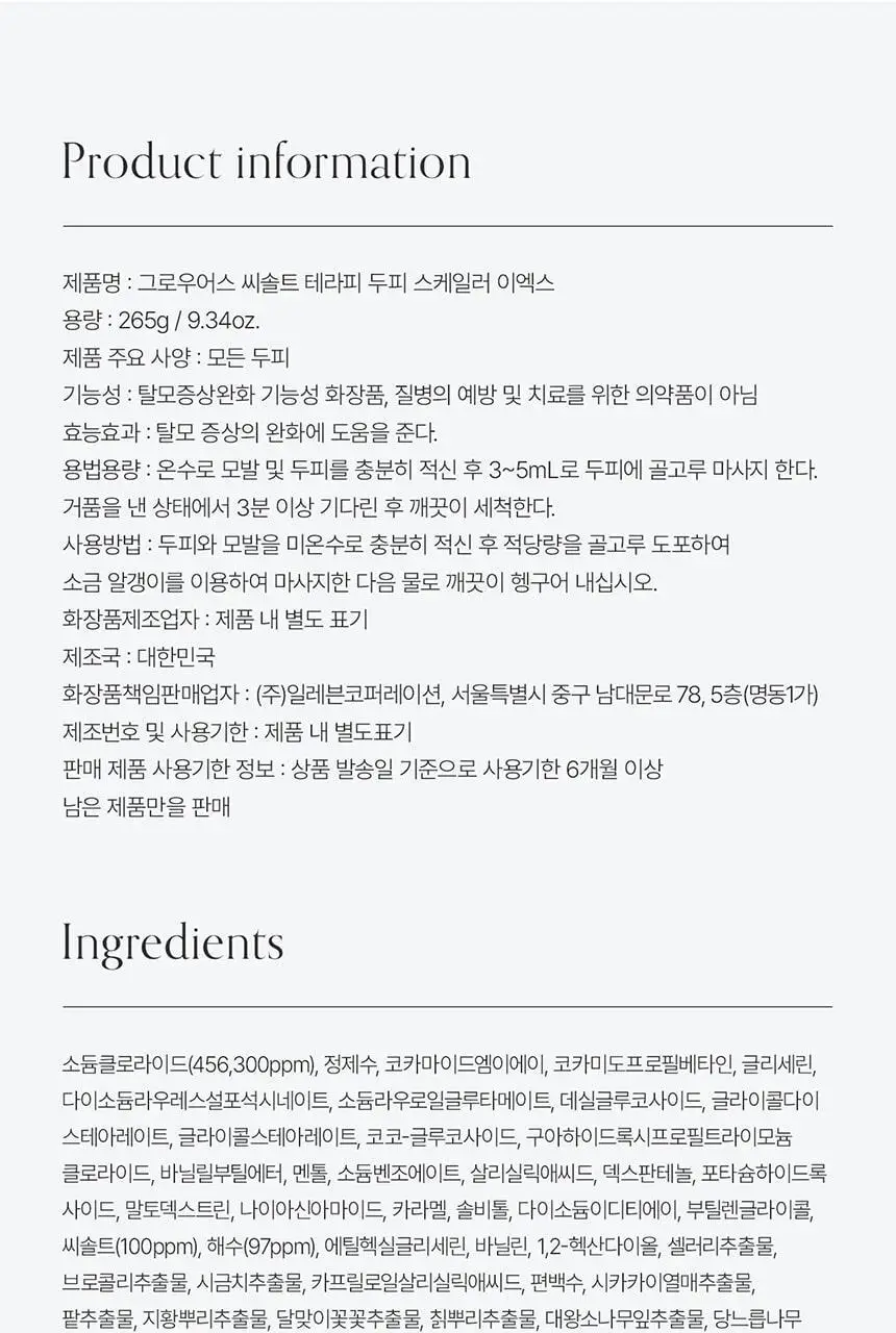 [1위 스케일러/용량UP] 그로우어스 씨솔트 테라피 두피스케일러 EX 265g 기획/단품 상세페이지 22